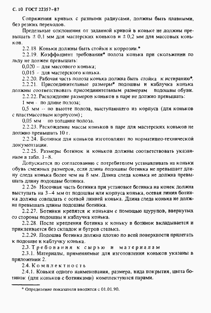 Страница 11 ГОСТ 22357-87