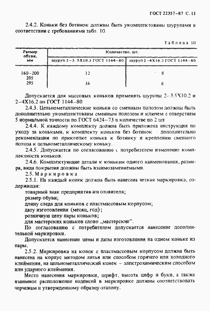 Страница 12 ГОСТ 22357-87