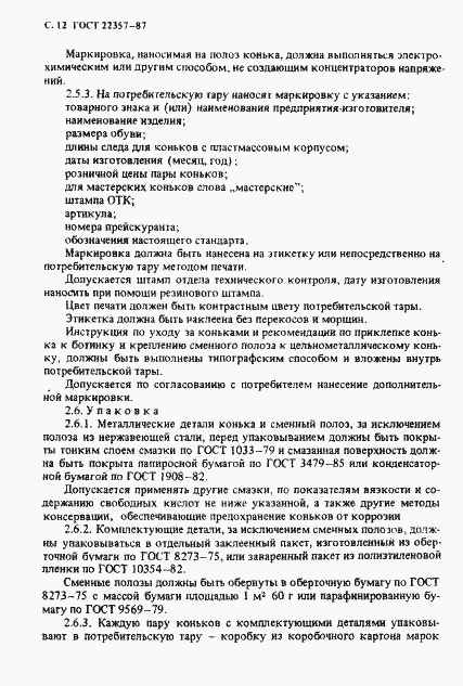 Страница 13 ГОСТ 22357-87