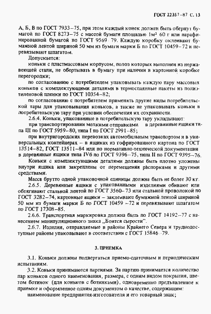 Страница 14 ГОСТ 22357-87