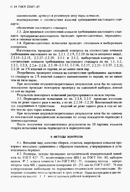 Страница 15 ГОСТ 22357-87