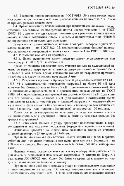 Страница 16 ГОСТ 22357-87