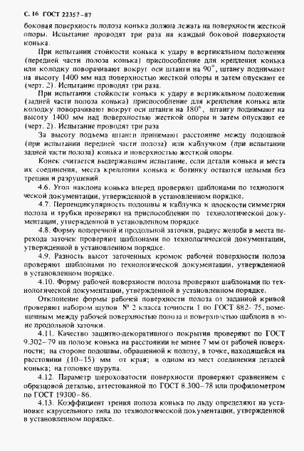 Страница 17 ГОСТ 22357-87