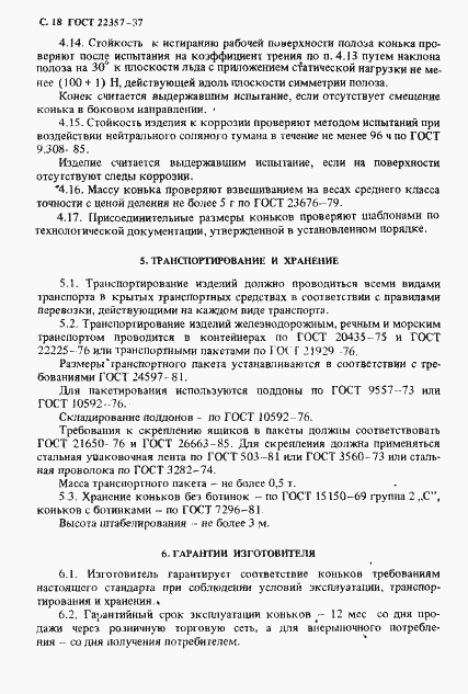 Страница 19 ГОСТ 22357-87
