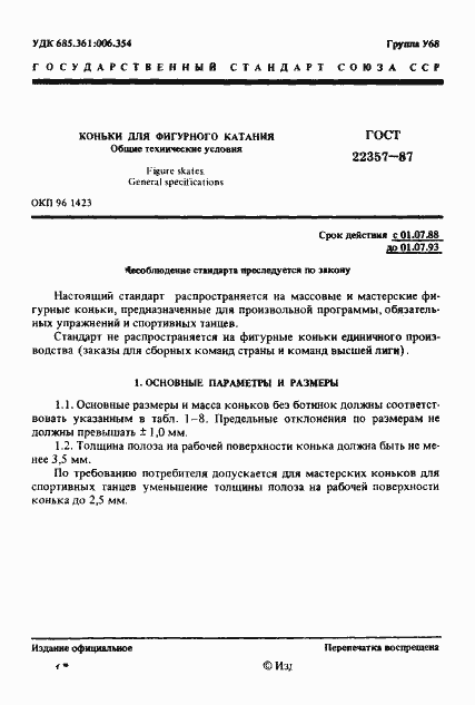 Страница 2 ГОСТ 22357-87