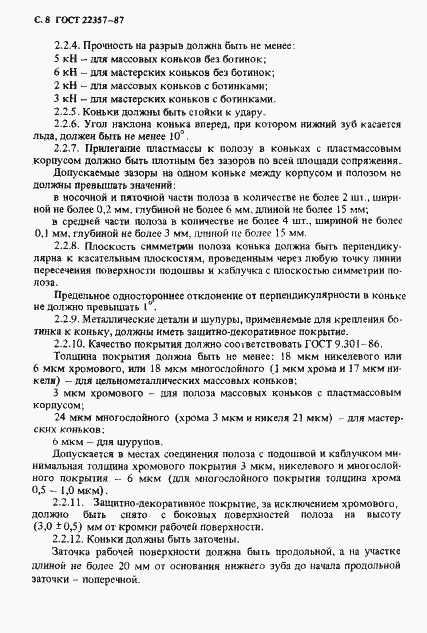 Страница 9 ГОСТ 22357-87