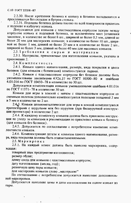 Страница 11 ГОСТ 22358-87