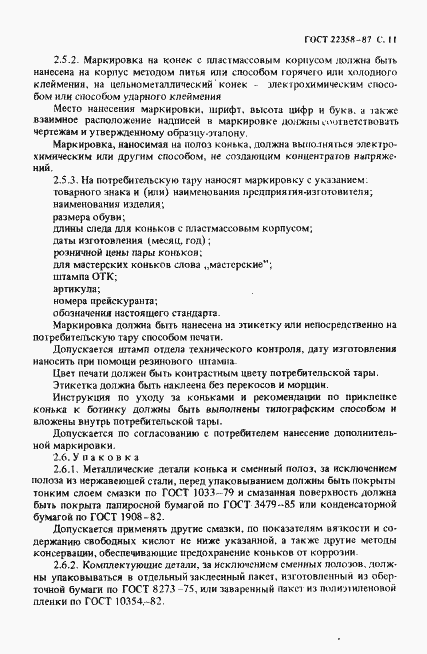 Страница 12 ГОСТ 22358-87