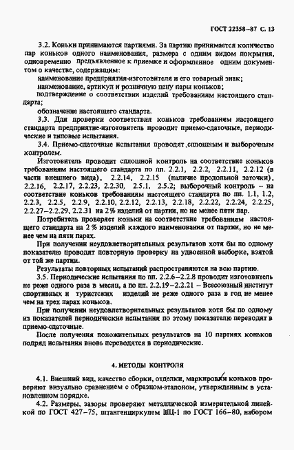 Страница 14 ГОСТ 22358-87