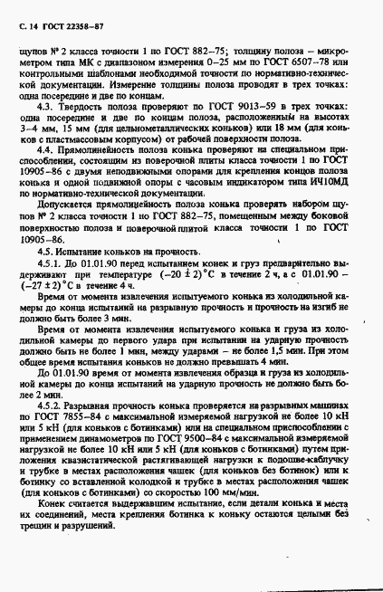 Страница 15 ГОСТ 22358-87
