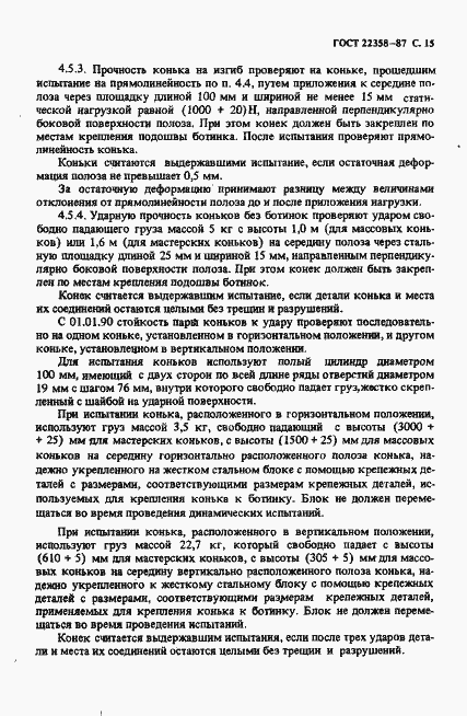 Страница 16 ГОСТ 22358-87