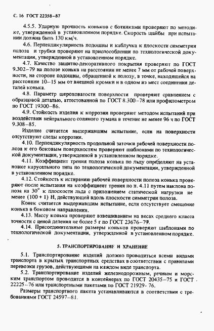 Страница 17 ГОСТ 22358-87