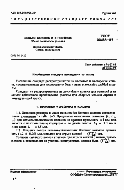 Страница 2 ГОСТ 22358-87