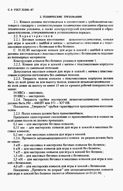 Страница 7 ГОСТ 22358-87