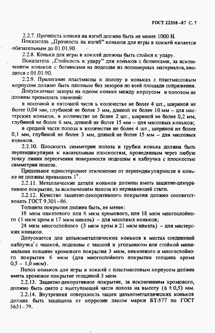 Страница 8 ГОСТ 22358-87