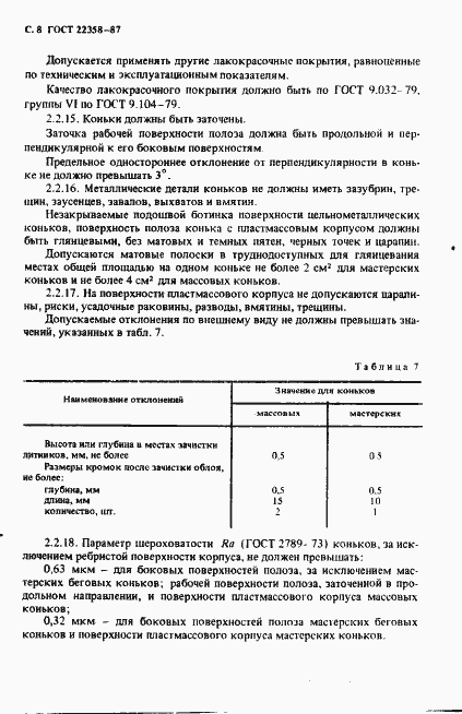 Страница 9 ГОСТ 22358-87