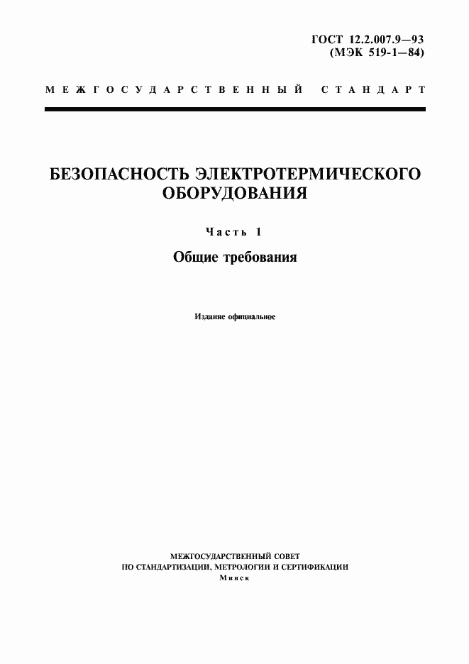 Страница 1 ГОСТ 12.2.007.9-93