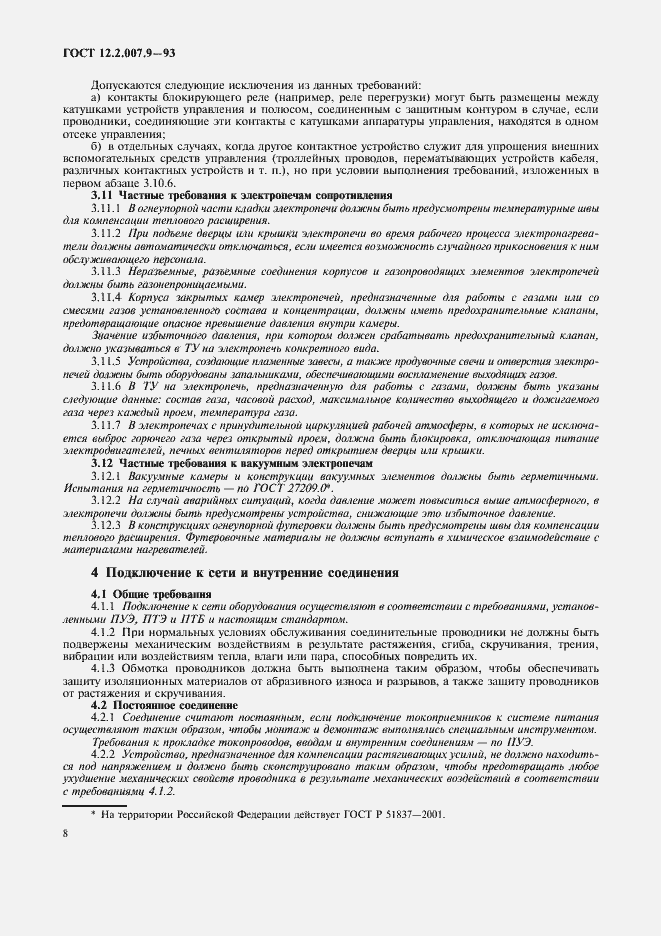 Страница 10 ГОСТ 12.2.007.9-93