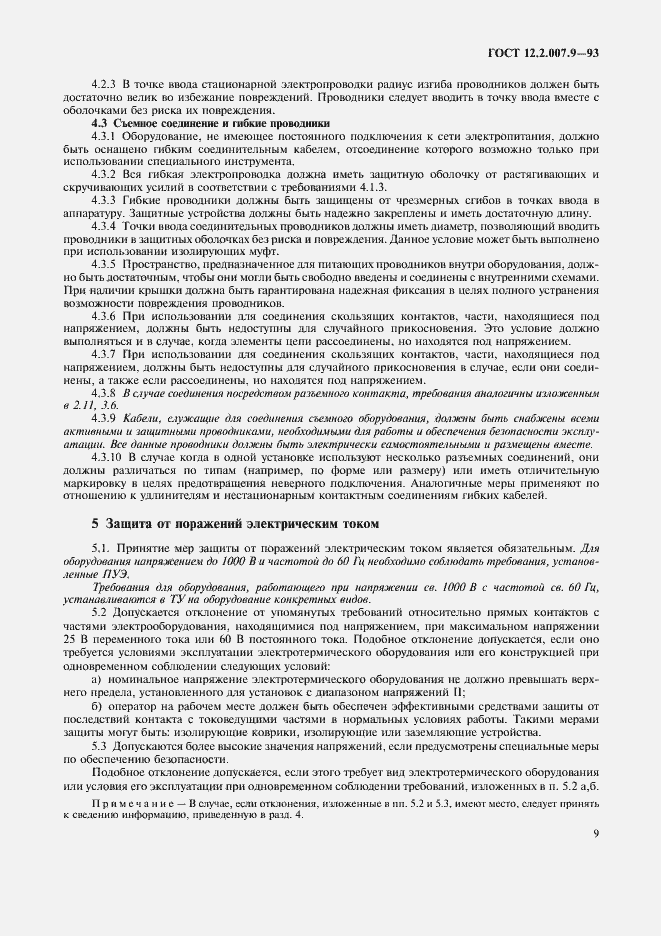 Страница 11 ГОСТ 12.2.007.9-93