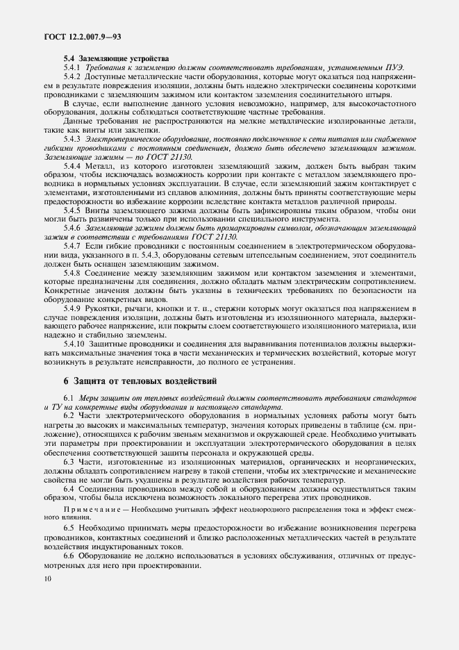 Страница 12 ГОСТ 12.2.007.9-93