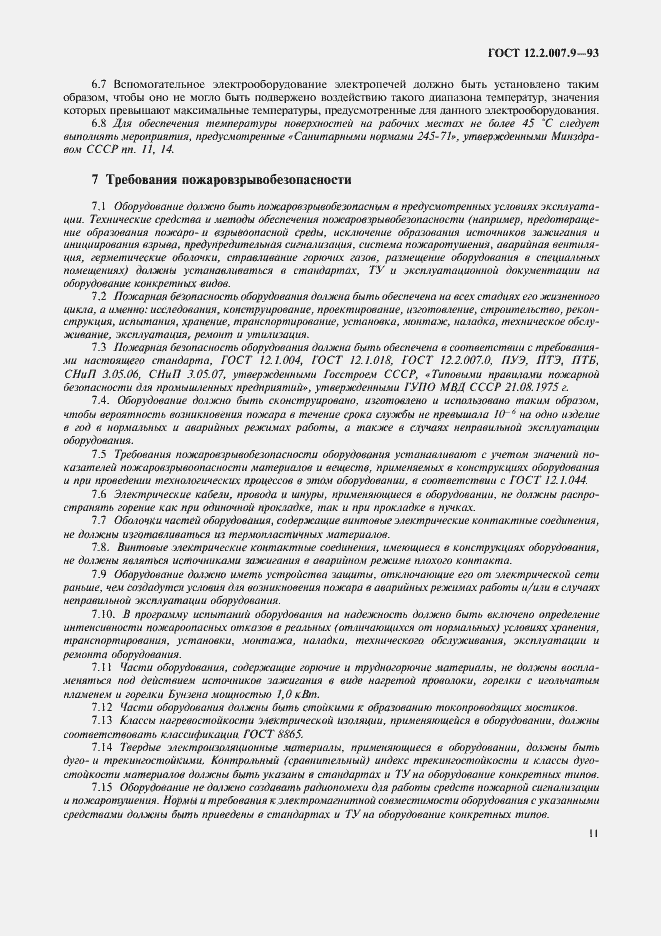 Страница 13 ГОСТ 12.2.007.9-93