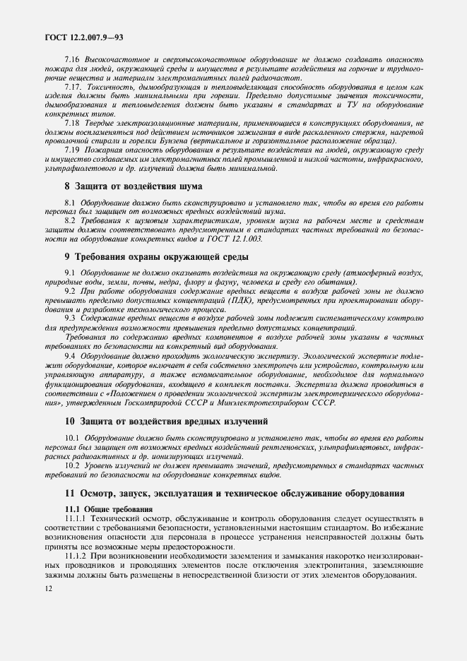 Страница 14 ГОСТ 12.2.007.9-93