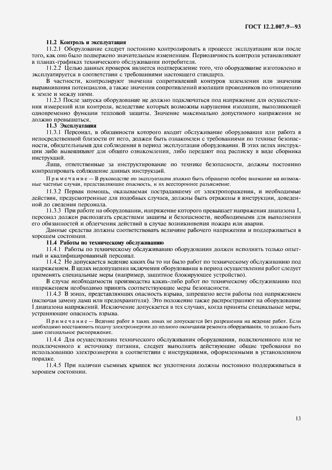 Страница 15 ГОСТ 12.2.007.9-93