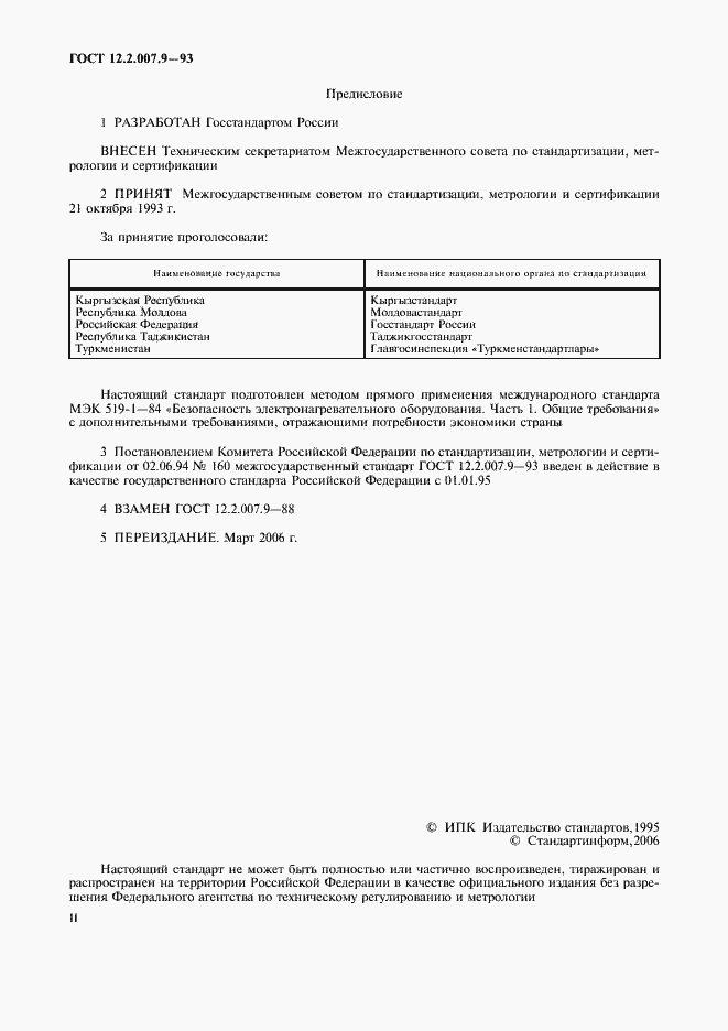 Страница 2 ГОСТ 12.2.007.9-93