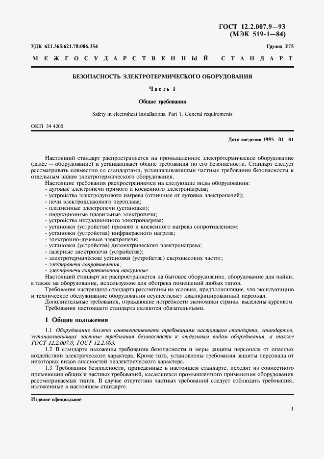 Страница 3 ГОСТ 12.2.007.9-93