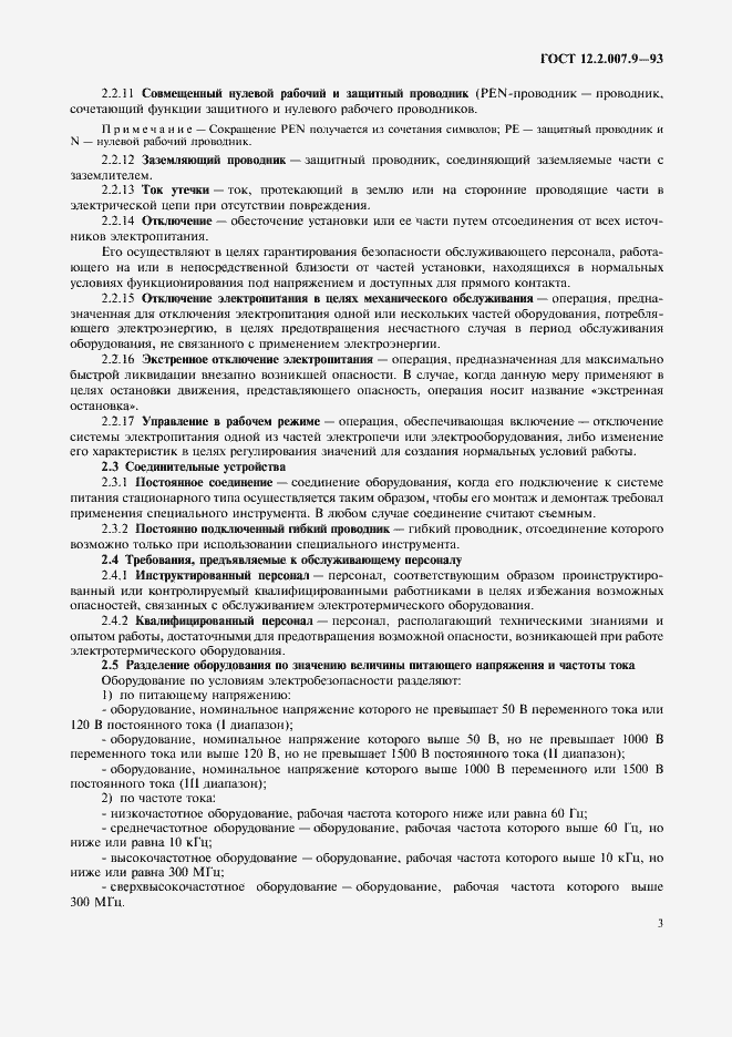 Страница 5 ГОСТ 12.2.007.9-93