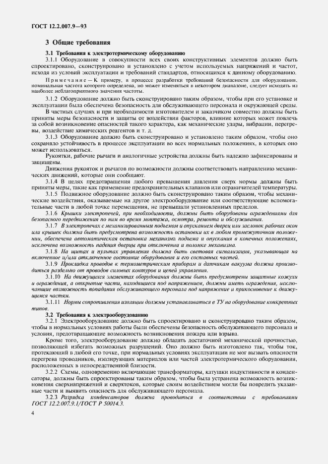 Страница 6 ГОСТ 12.2.007.9-93