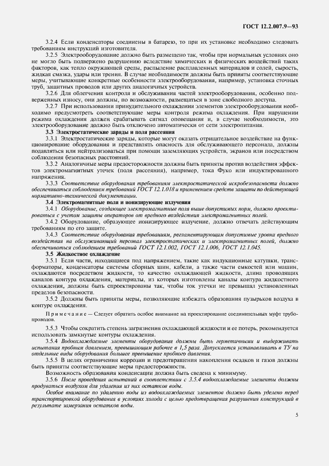 Страница 7 ГОСТ 12.2.007.9-93