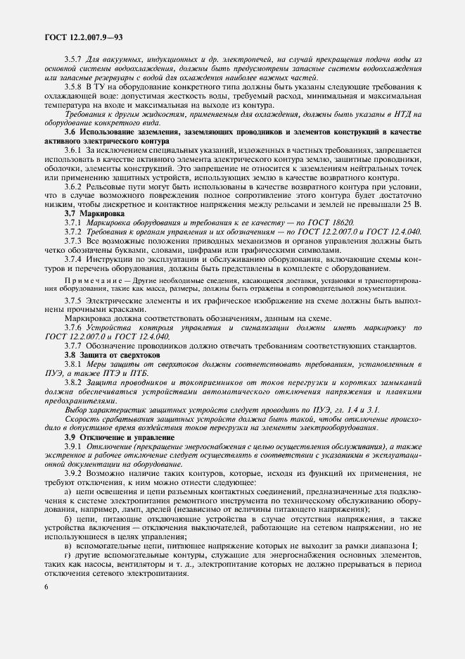 Страница 8 ГОСТ 12.2.007.9-93