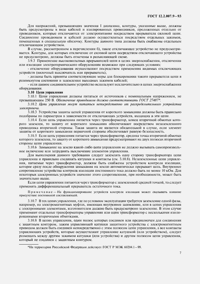 Страница 9 ГОСТ 12.2.007.9-93