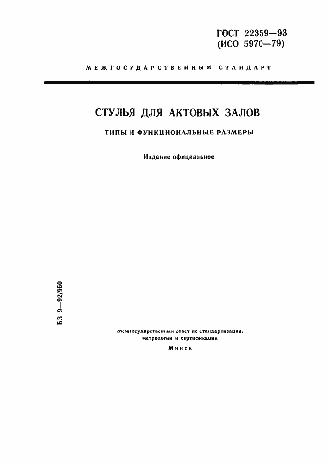 Страница 1 ГОСТ 22359-93