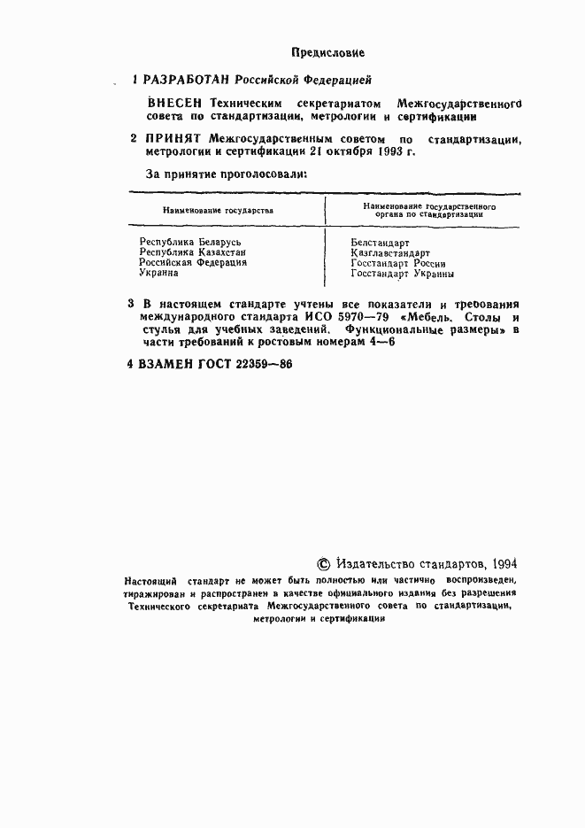 Страница 2 ГОСТ 22359-93