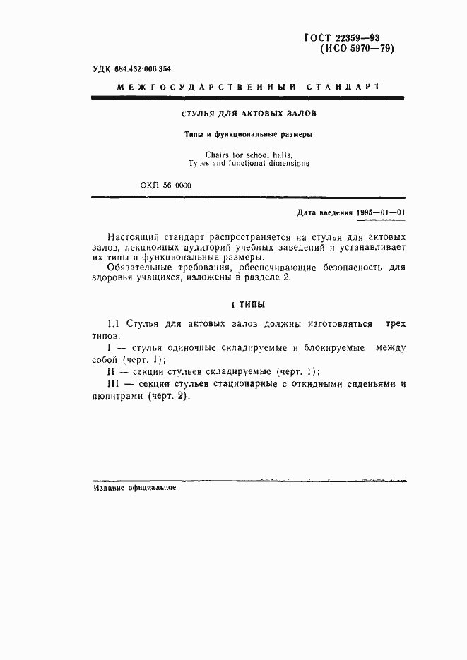 Страница 3 ГОСТ 22359-93