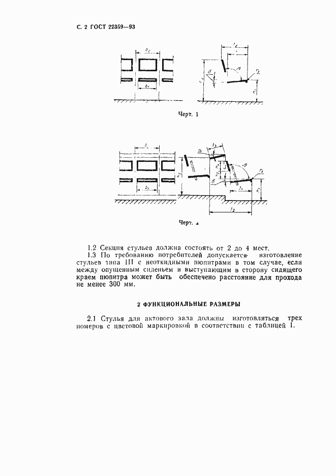 Страница 4 ГОСТ 22359-93