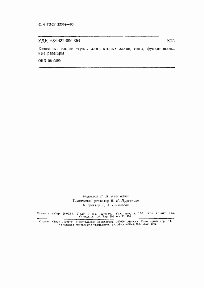 Страница 6 ГОСТ 22359-93