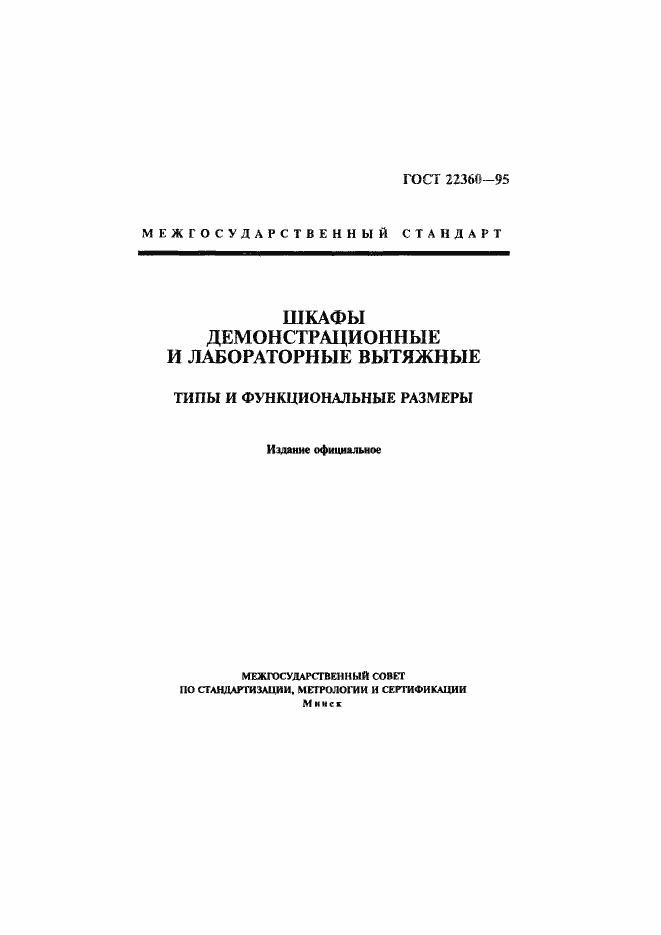 Страница 1 ГОСТ 22360-95