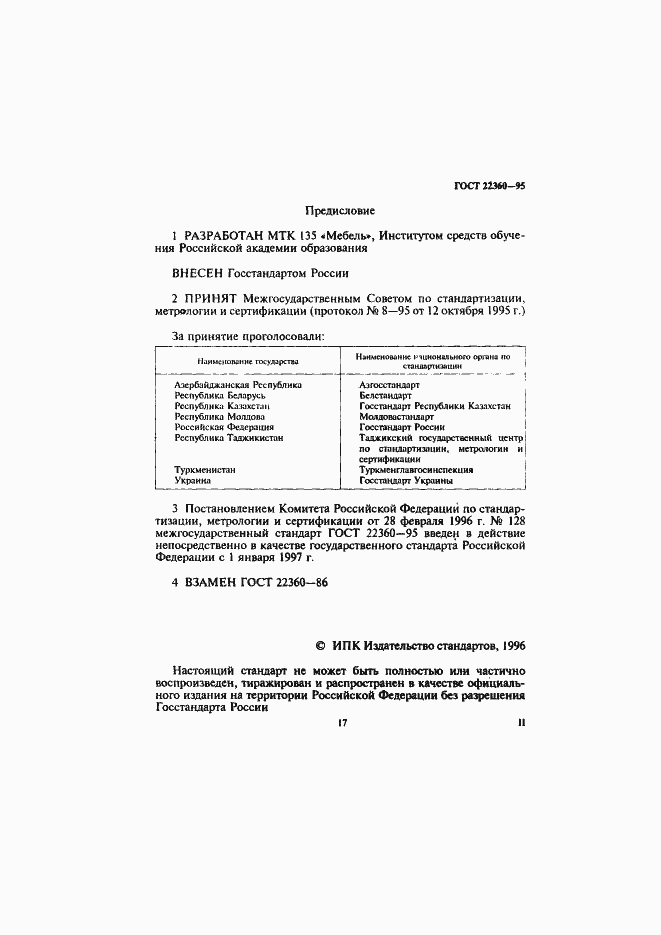 Страница 2 ГОСТ 22360-95