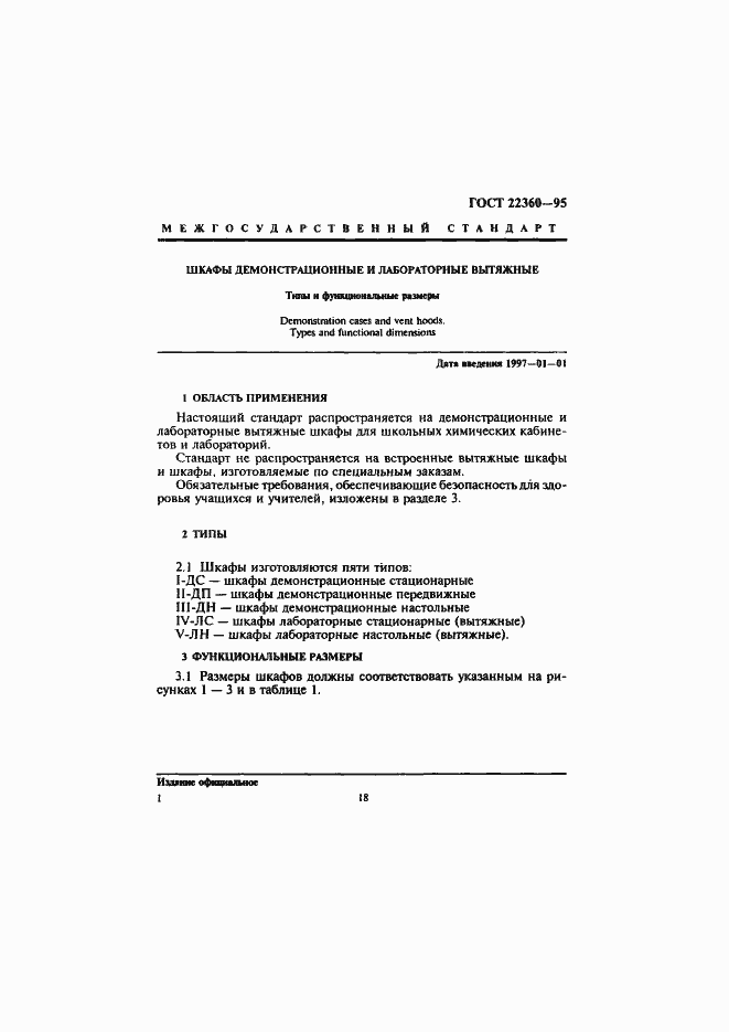 Страница 3 ГОСТ 22360-95