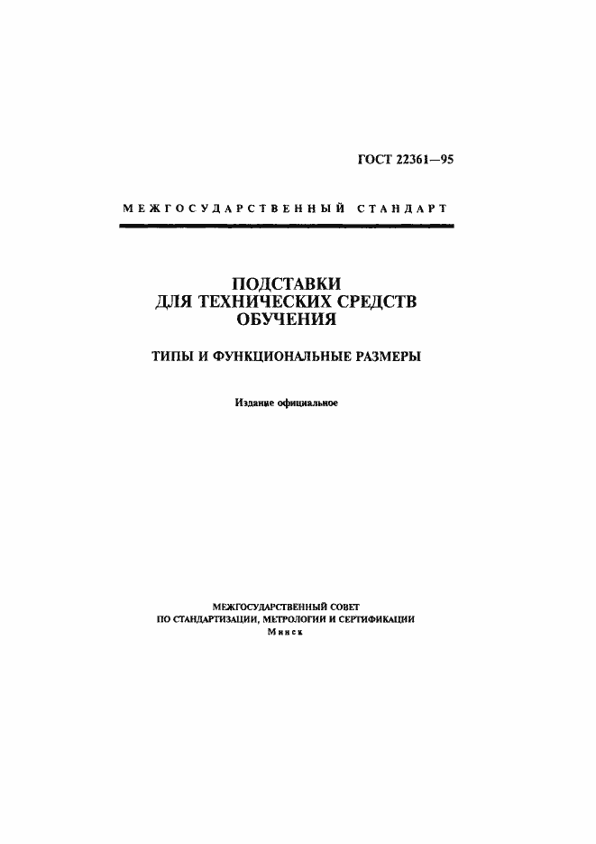Страница 1 ГОСТ 22361-95