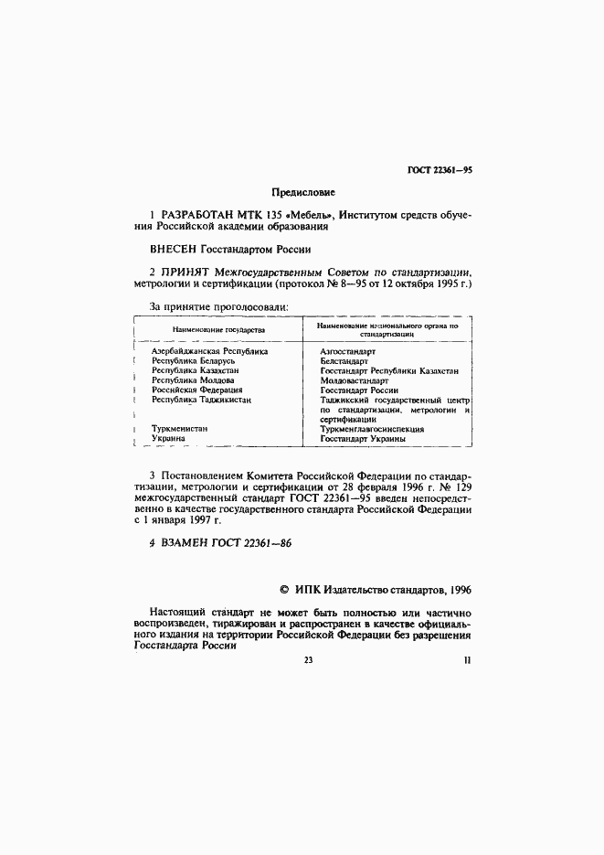 Страница 2 ГОСТ 22361-95