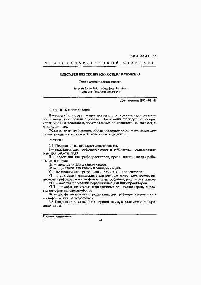 Страница 3 ГОСТ 22361-95