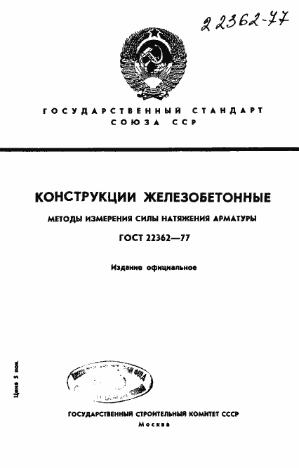 Страница 1 ГОСТ 22362-77