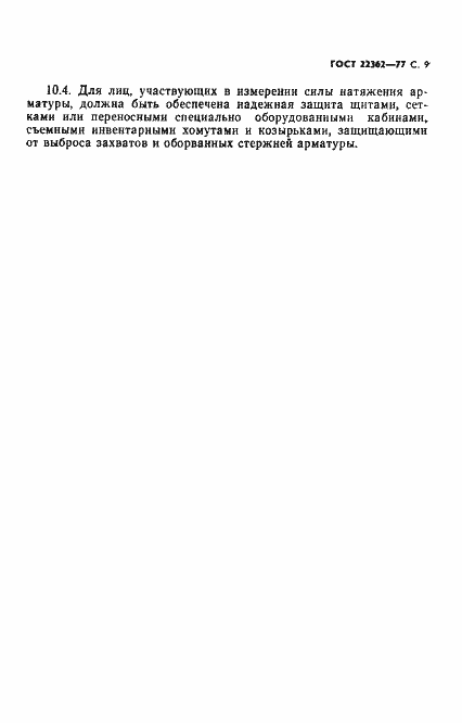 Страница 10 ГОСТ 22362-77