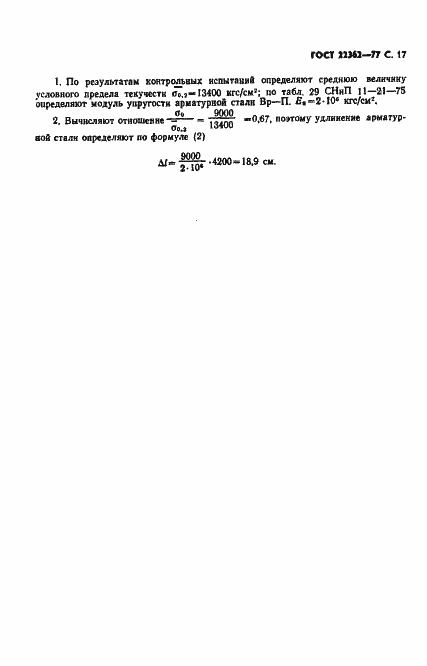 Страница 18 ГОСТ 22362-77