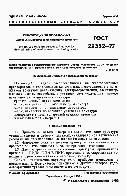Страница 2 ГОСТ 22362-77