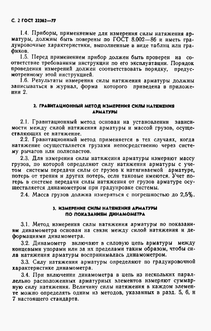 Страница 3 ГОСТ 22362-77